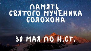 Житие Святых | Cвятой Солохон | 30 мая по н.ст.