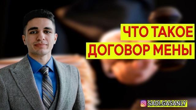 Что такое договор мены ?