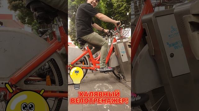 Как нахаляву юзать уличные велосипеды как тренажеры или вообще не платить за байк никогда???