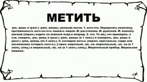 МЕТИТЬ - что это такое? значение и описание