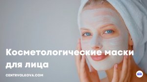 Косметологические маски для лица - Центр Волкова