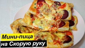 Изумительная мини-пицца на скорую руку из слоеного теста. Вкусно, просто и быстро