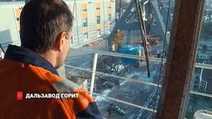 Дальзавод горит