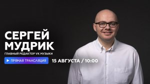 Интервью с Сергеем Мудриком (VK Музыка) // НАШЕ