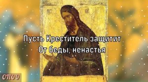 С Днем Собора Пророка, Предтечи и Крестителя Господня Иоанна . 20 января . Красивое Поздравление !