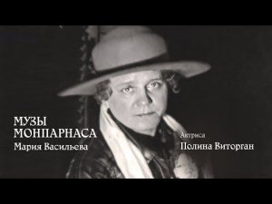 Музы Монпарнаса. Мария Васильева