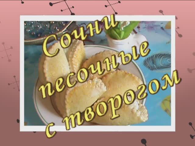 Сочни