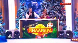 Новогодний миллиард (Часть 4) 01.01.2019