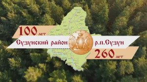 Поздравление с юбилеем района Главы Сузунского района В.В.Горшкова