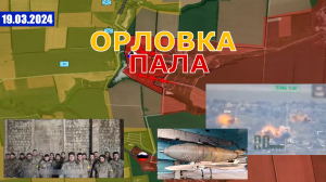 Орловка Пала | Франция Вводит Войска На Украину. 19 марта 2024