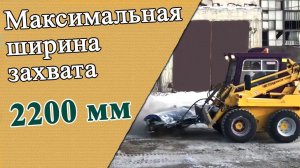 Щетка дорожная на минипогрузчик