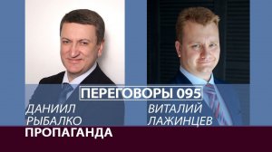 Переговоры 095. Пропаганда. Виталий Лажинцев и Даниил Рыбалко