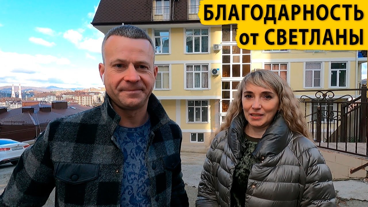 Благодарность Дмитрию Волкову от Светланы из Новосибирска. Купить квартиру в Сочи.