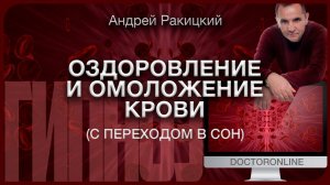 А. Ракицкий. Оздоровление и омоложение крови. Гипноз с переходом в сон.