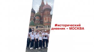 #ИСТОРИЧЕСКИЙ ДНЕВНИК- МОСКВА