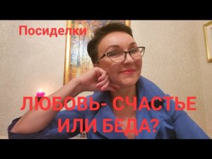 Посиделки. Я дома. Всё-таки отравилась? Любовь- счастье или беда_❤️? Сын влюбился...снесло крышу?