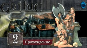 Gothic 1 (DX11 + ReShade) ➤ Старый лагерь | Прохождение