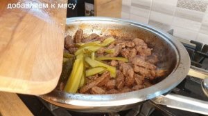 Нежнейшая говядина! АЗУ ПО-ТАТАРСКИ! рецепт с солёными огурцами!