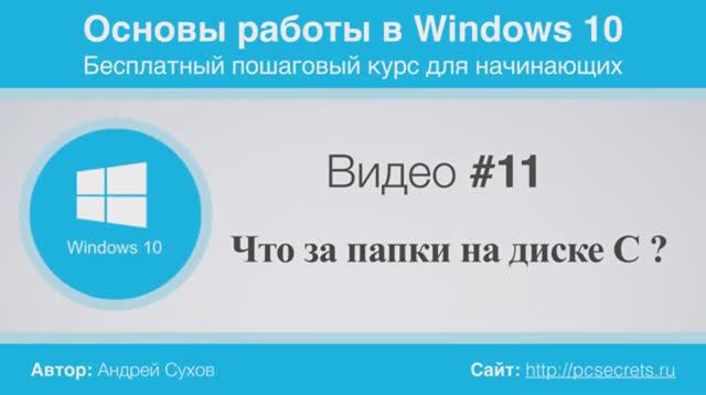 Видео-11-Что-за-папки-на-диске-С. смотреть онлайн