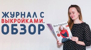 ВСЕ ЛЕКАЛА - ЖУРНАЛ С ГОТОВЫМИ ВЫКРОЙКАМИ. ОБЗОР 1/22: прямое пальто, трикотажные базовые изделия