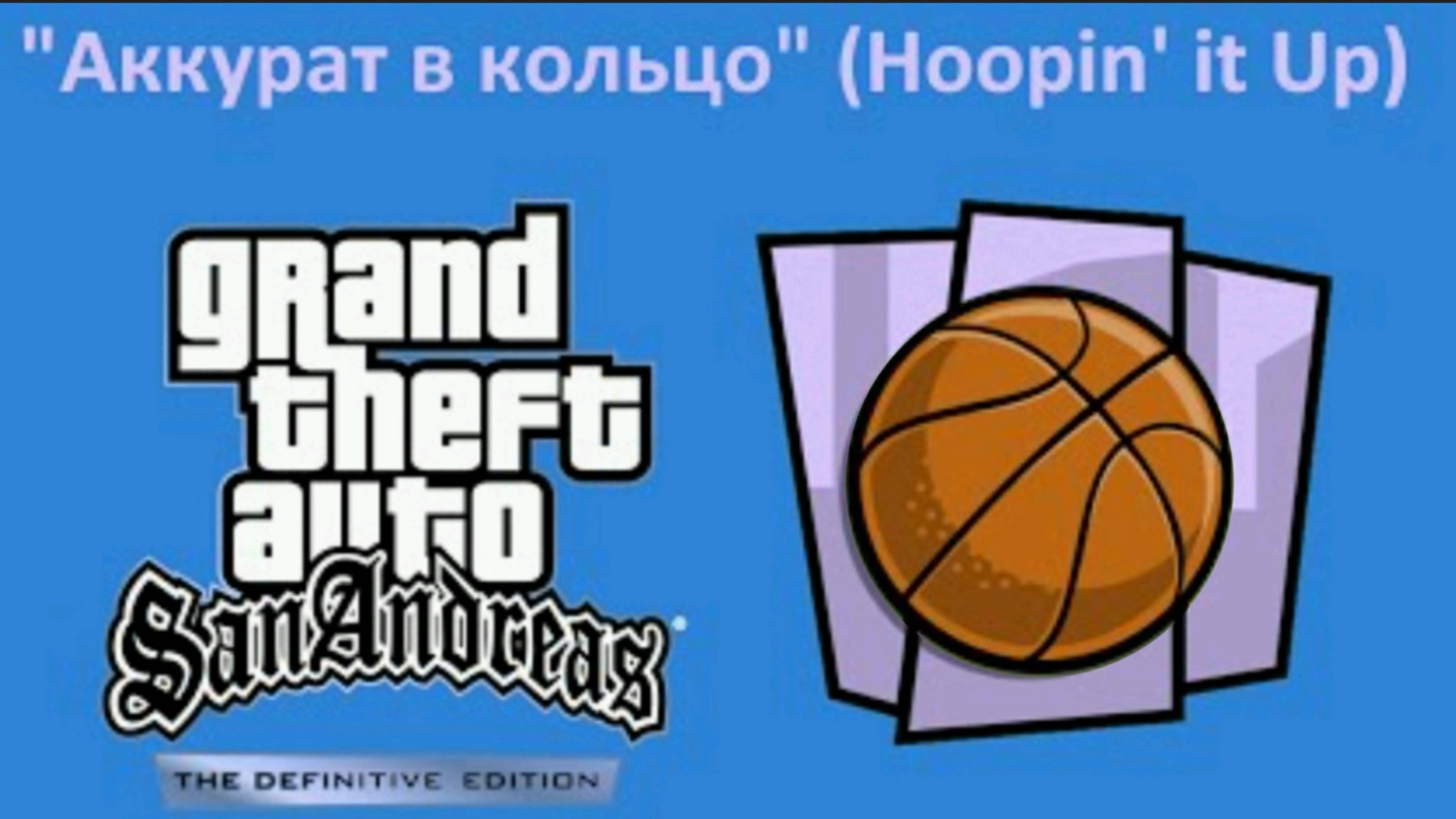 Аккурат в кольцо GTA SA редкий трофей 2.9%