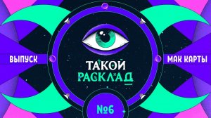 Такой расклад. Эфир 6. Метафорические карты. Про карьеру, бизнес и деньги