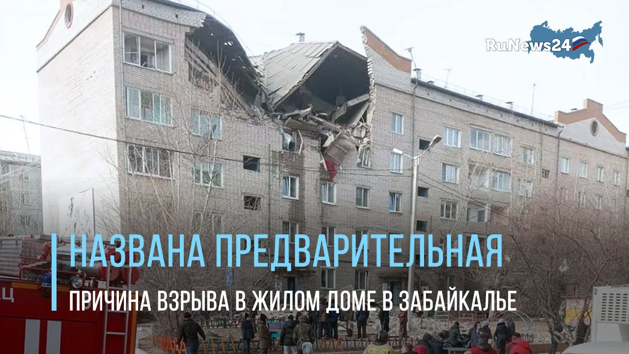 Названа предварительная причина взрыва в жилом доме в Забайкалье