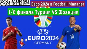 Евро 2024 Турция VS Франция 1/8 финала Football Manager 2024