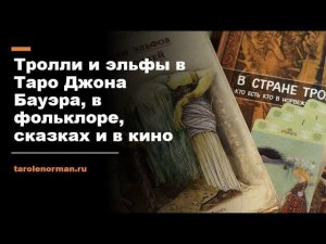 Тролли и эльфы в Таро Джона Бауэра, в фольклоре, сказках и в кино