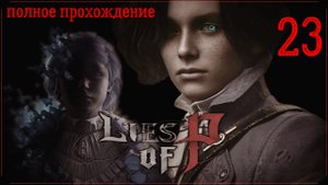 LIES OF P (полное прохождение) 23 серия(болотная красавица)