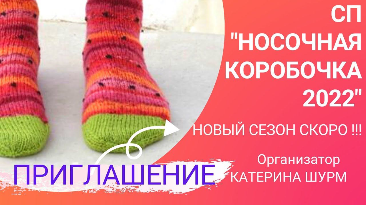 СП НОСОЧНАЯ КОРОБОЧКА 2022. ПРИГЛАШЕНИЕ В НОВЫЙ СЕЗОН. СВЯЗАТЬ НОСКИ СЛЕДКИ ТАПКИ ПИНЕТКИ СПИЦАМИ
