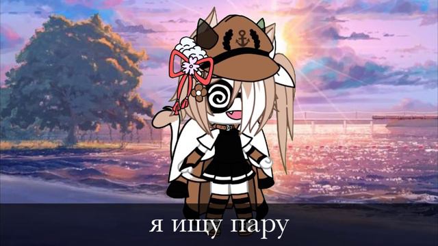 ищу пару гача лайф любого рола (открыто)