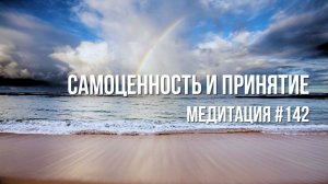 [Медитация #142] Самоценность и принятие