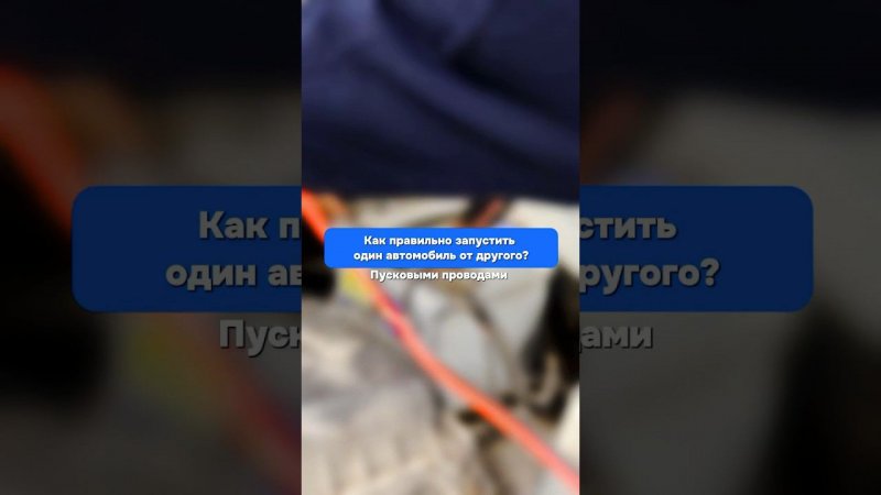 Как правильно запустить автомобиль пусковыми проводами? #запускдвигателя #акб #аккумуляторы