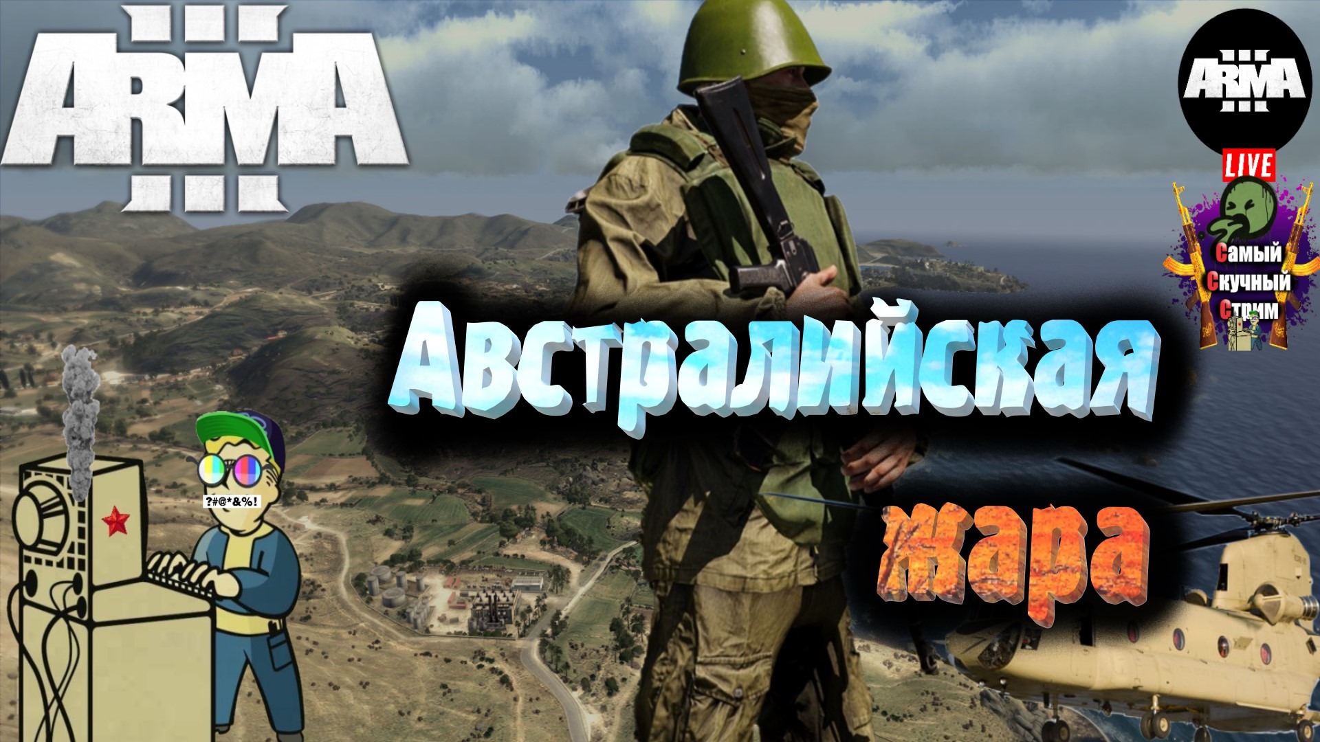 Arma 3 RU RFZ  EXILE | Арма 3 Карта Австралия | Австралийская жара