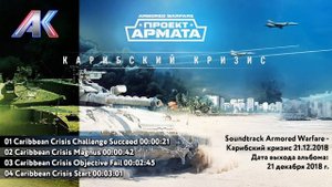 Soundtrack Armored Warfare - Карибский кризис 21.12.2018