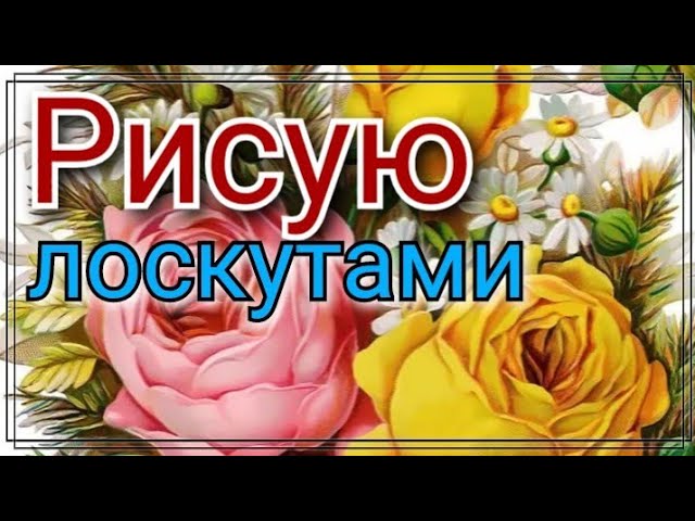 6. Картина из лоскутов ткани. Текстильный квилт. Арт полотно из ткани. Пэчворк из лоскутов и красок.