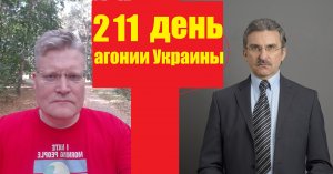 АГОНИЯ УКРАИНЫ - 211 день | Задумов и Михайлов