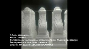 Декор из Пенопласта в Узбекистане. Жидкий травертин. Работы на станке PENAR.kz