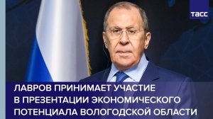 Лавров принимает участие в презентации экономического потенциала Вологодской области