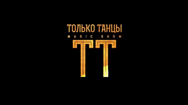 Группа "Только Танцы". ? Артисты на свадьбу, юбилей, корпоратив.