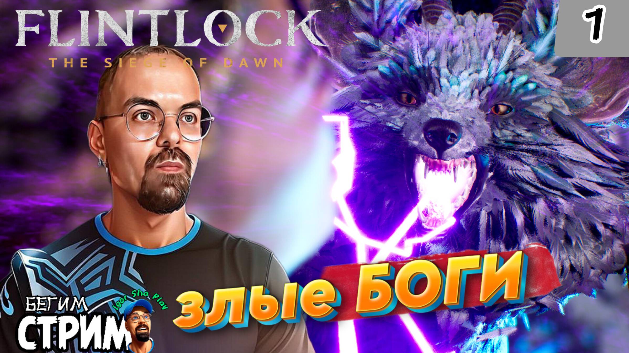 БИТВА С БОГАМИ / Flintlock The Siege of Dawn #1 / Бегим стрим