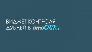 Контроль (предотвращение) дублей в amoCRM (амоСРМ)