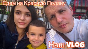 Едем в Эсто-Садок