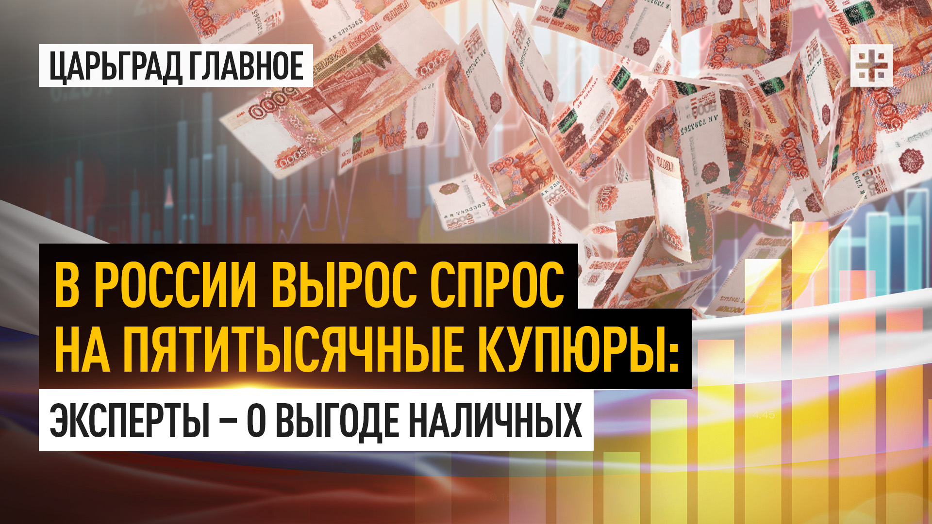 В России вырос спрос на пятитысячные купюры: Эксперты – о выгоде наличных