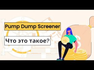 PUMP DUMP SCREENER TELEGRAM BOT - ЧТО ЭТО И ДЛЯ ЧЕГО НУЖЕН? ПРИМЕР СДЕЛОК И НАСТРОЕК - КАК ТОРГОВАТЬ