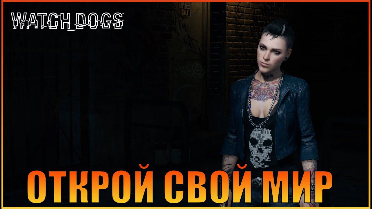 Открой свой мир | Глава 1 | [ Watch Dogs  ]