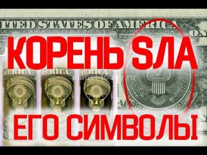 13 Сатанинских Символов Управления Миром / Виктор Максименков