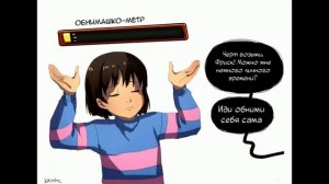Чара и Фриск Nº2 | #Андертейл | Озвучка комиксов андертейл