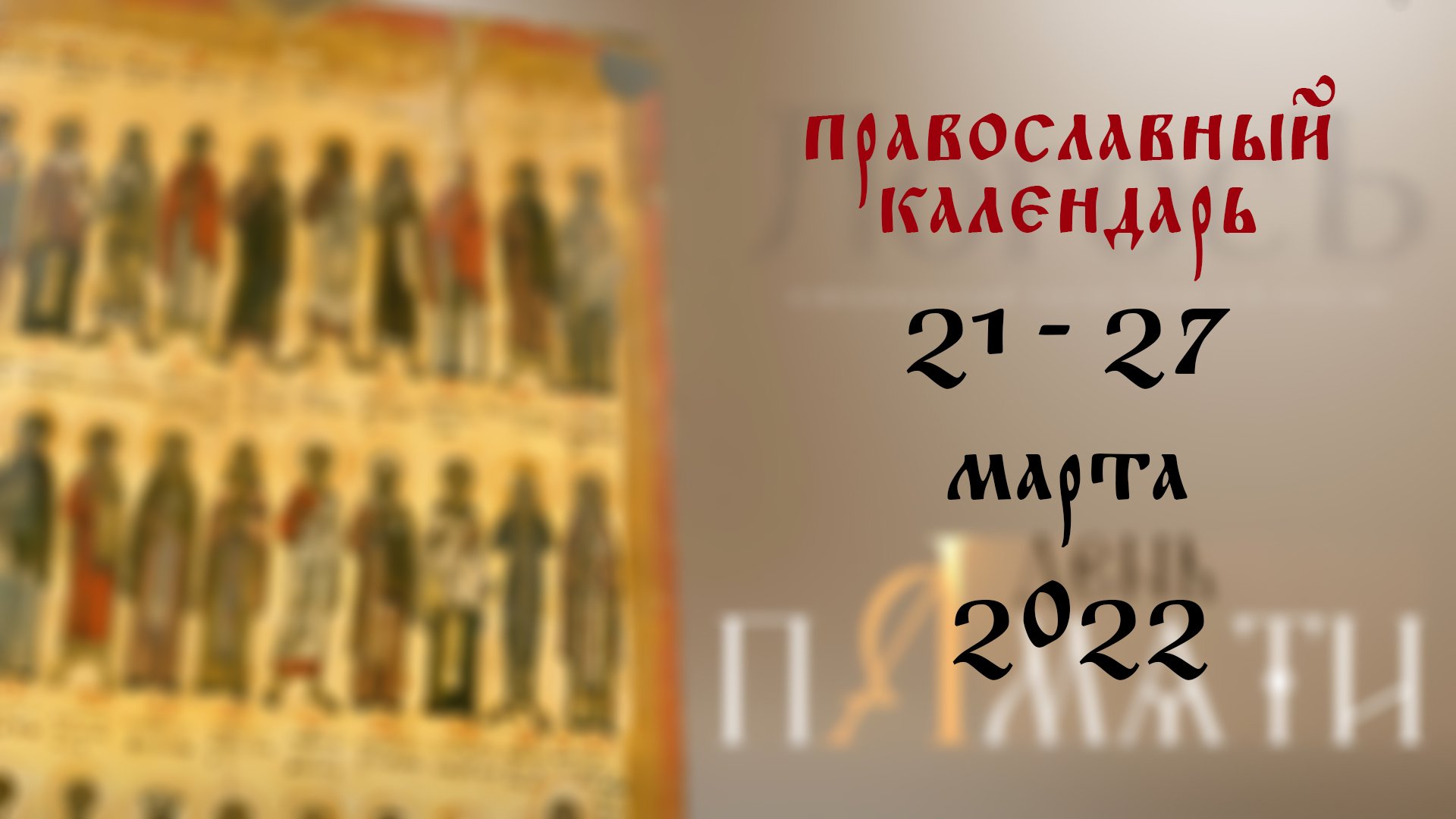 Православный праздник 30.03 2024. С днем памяти святителей московских. С днем 25 июня православный. Большие православные праздники в 2023 году. Православный день 5 апреля.